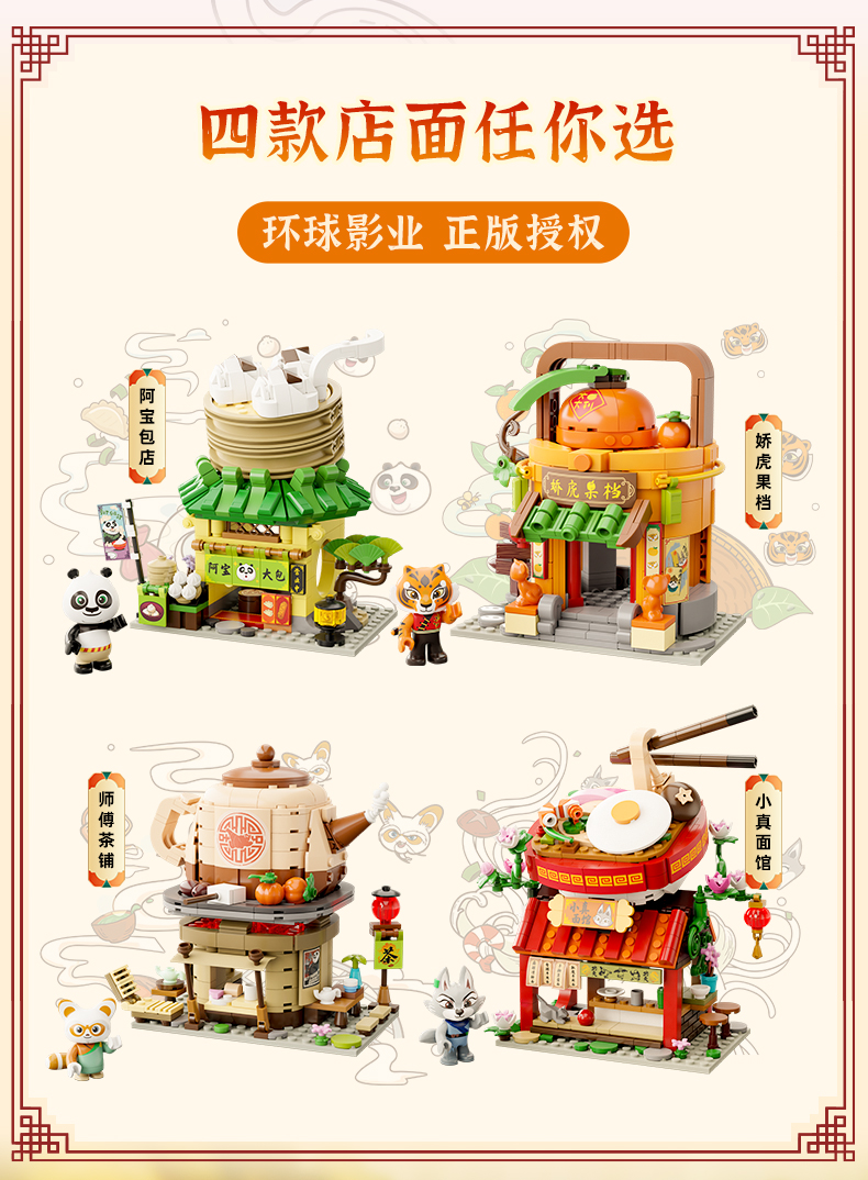 功夫熊猫-迷你街景系列：小真面馆