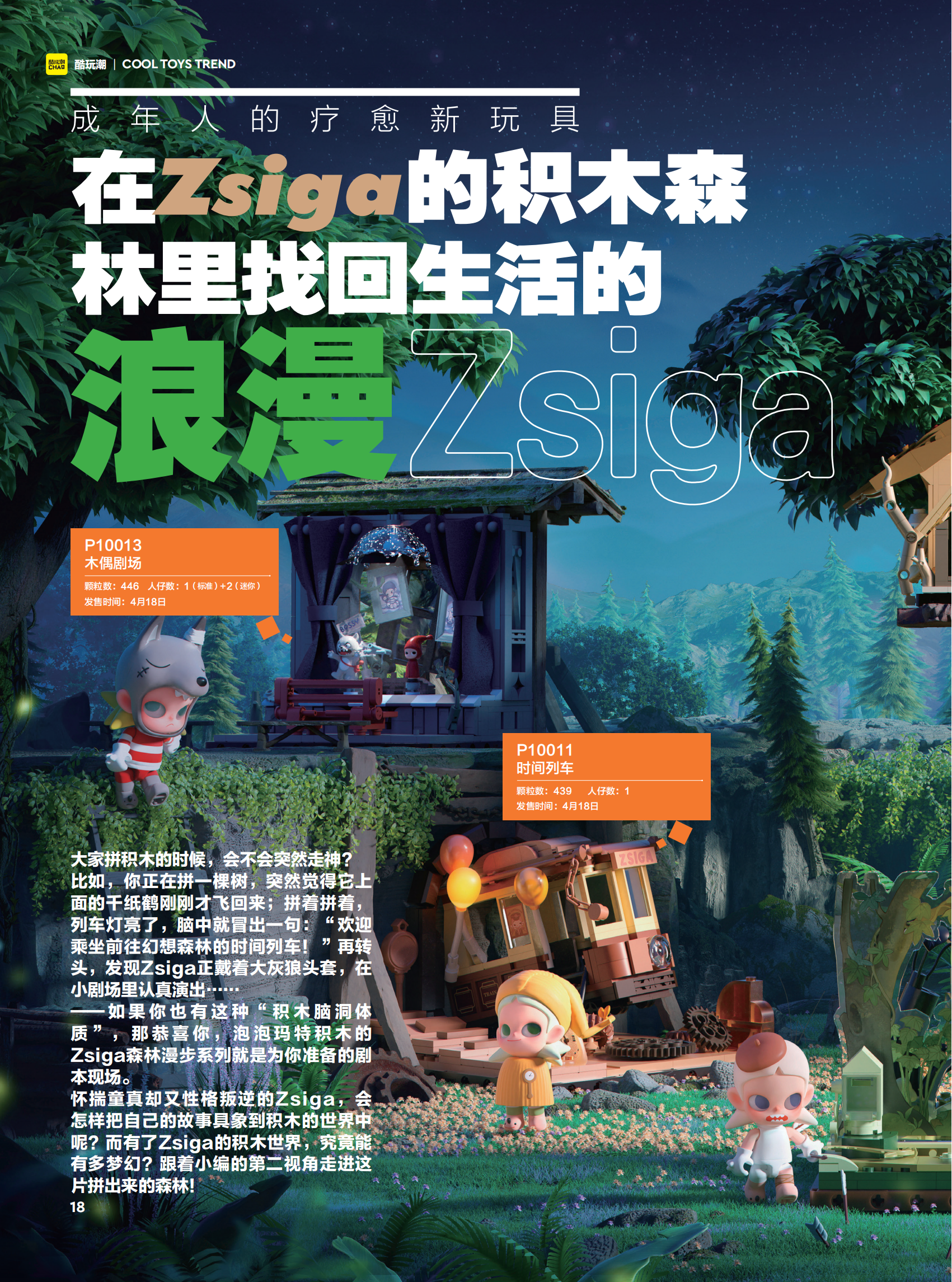 成年人的疗愈新玩具-在Zsiga的积木森林里找回生活的浪漫