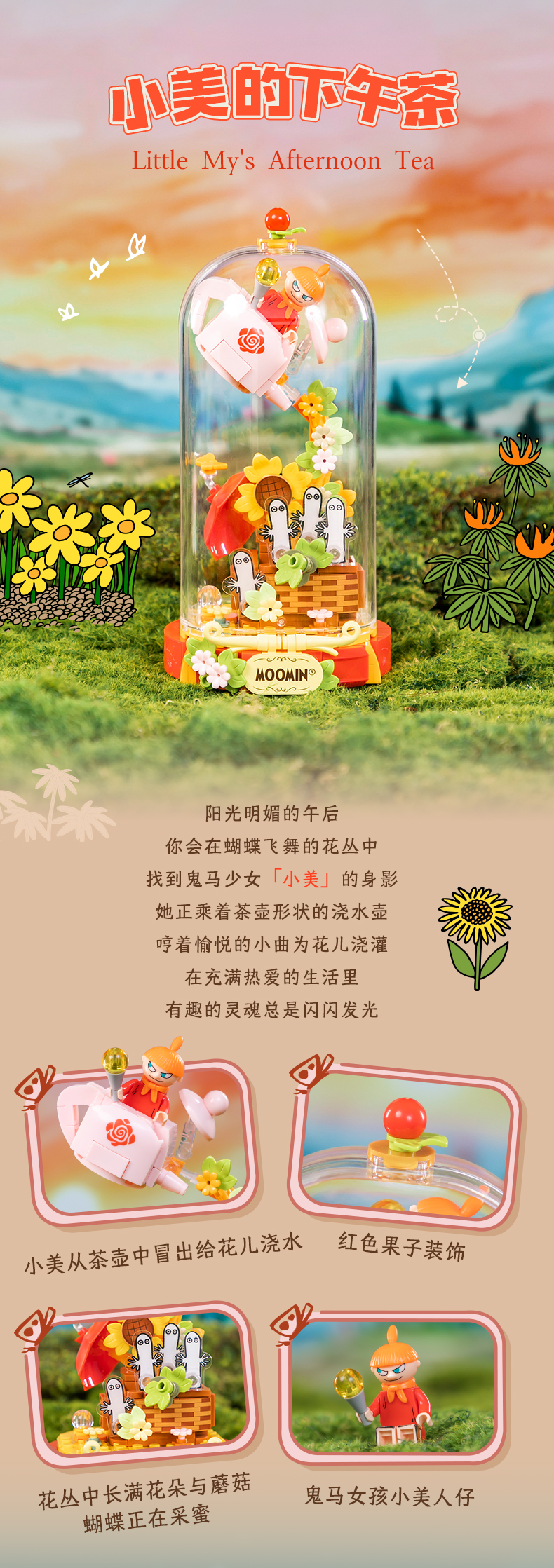姆明奇境系列：小美的下午茶