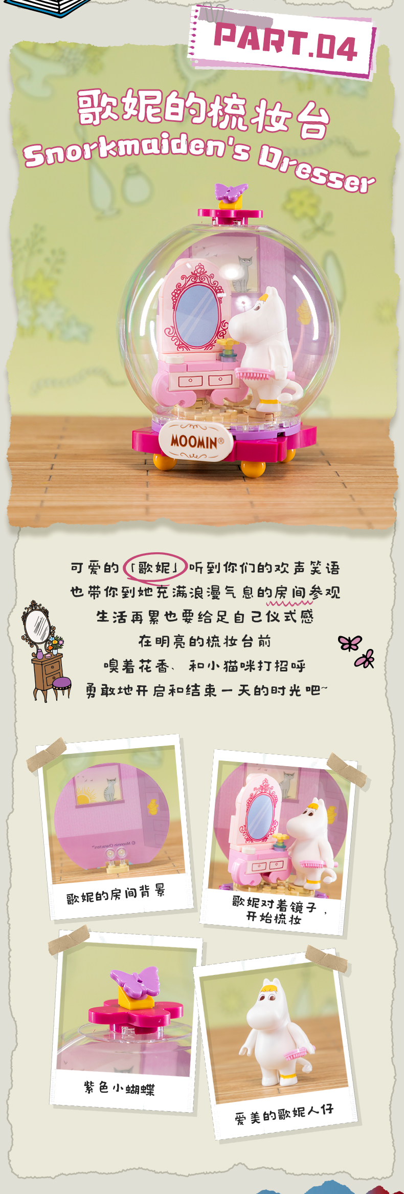 姆明漫游：歌妮的梳妆台