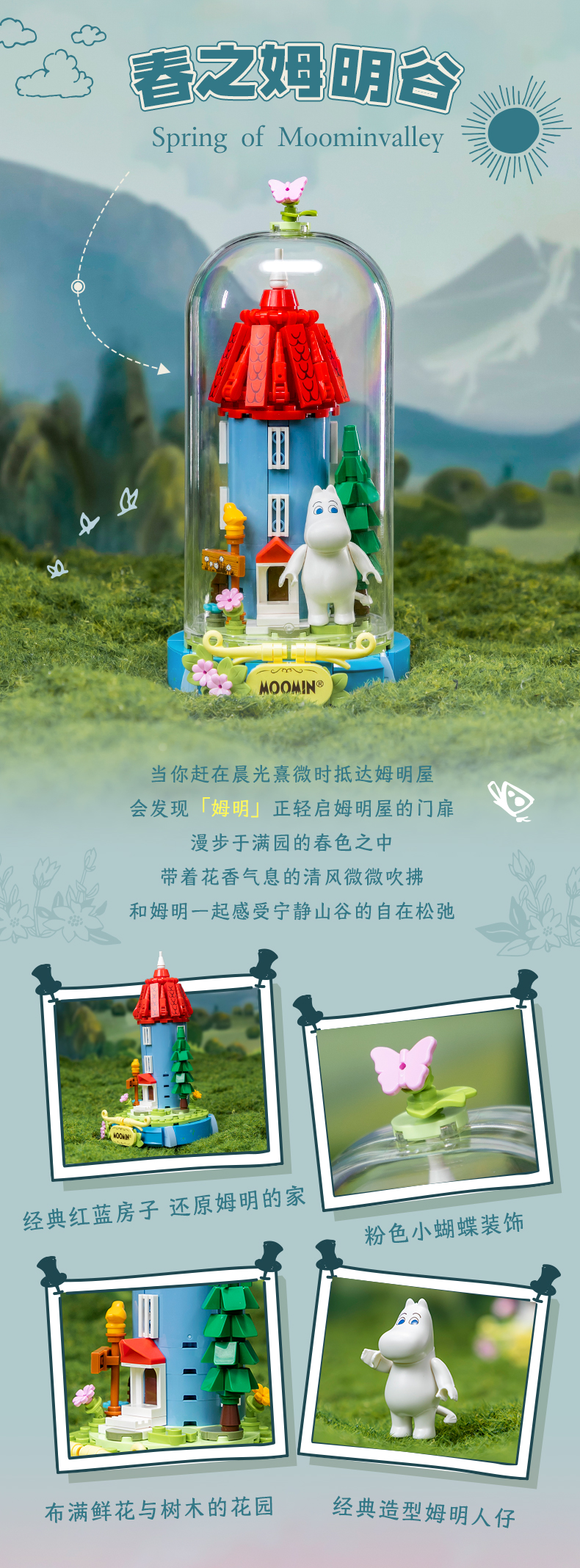 姆明奇境系列：春之姆明谷