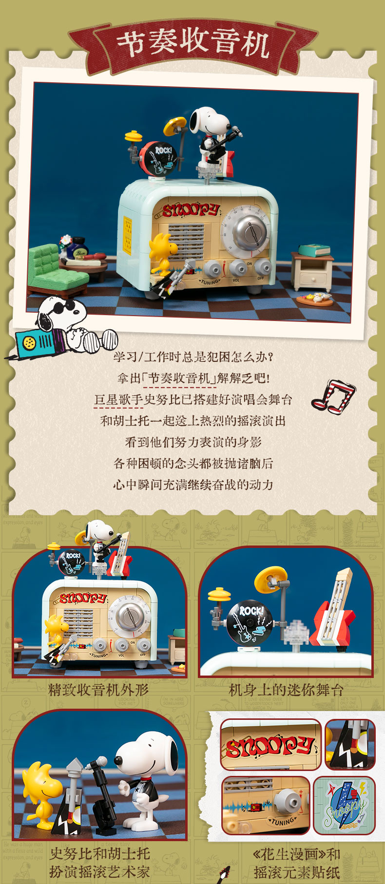 史努比-复古时光系列：节奏收音机