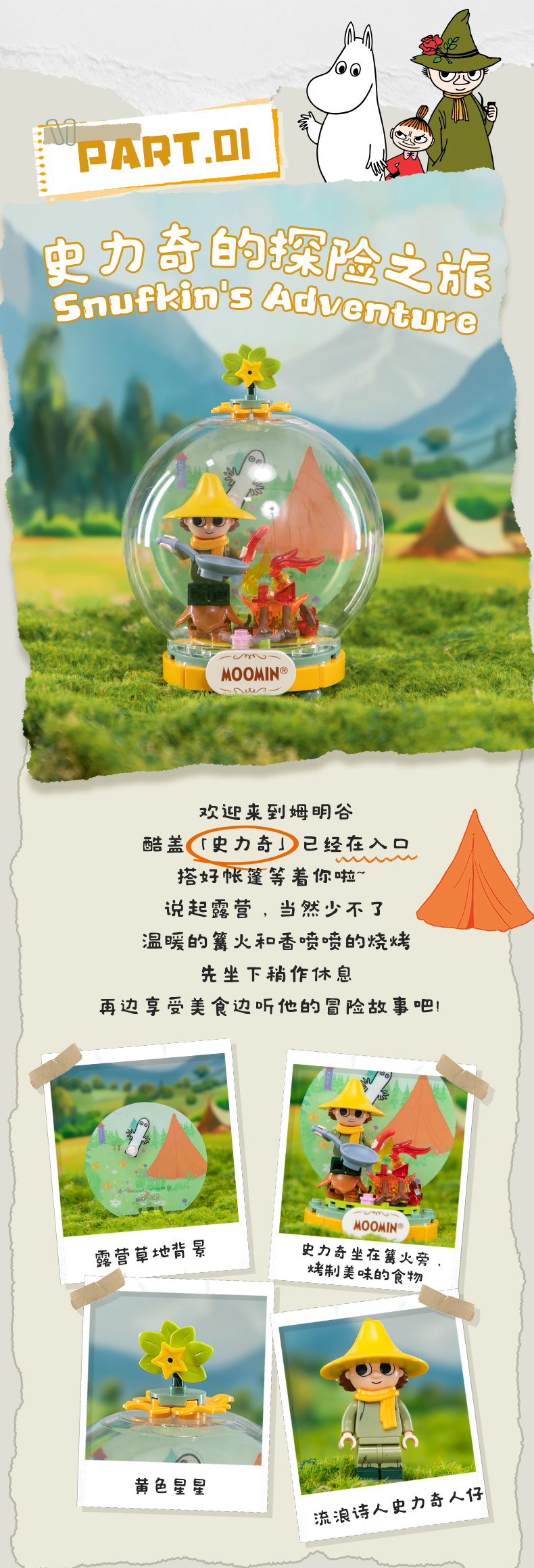 姆明漫游：史力奇的探险之旅