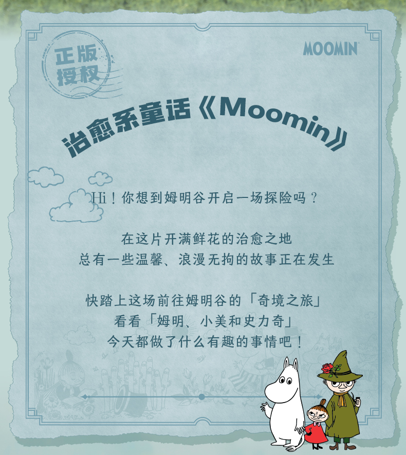 姆明奇境系列：春之姆明谷