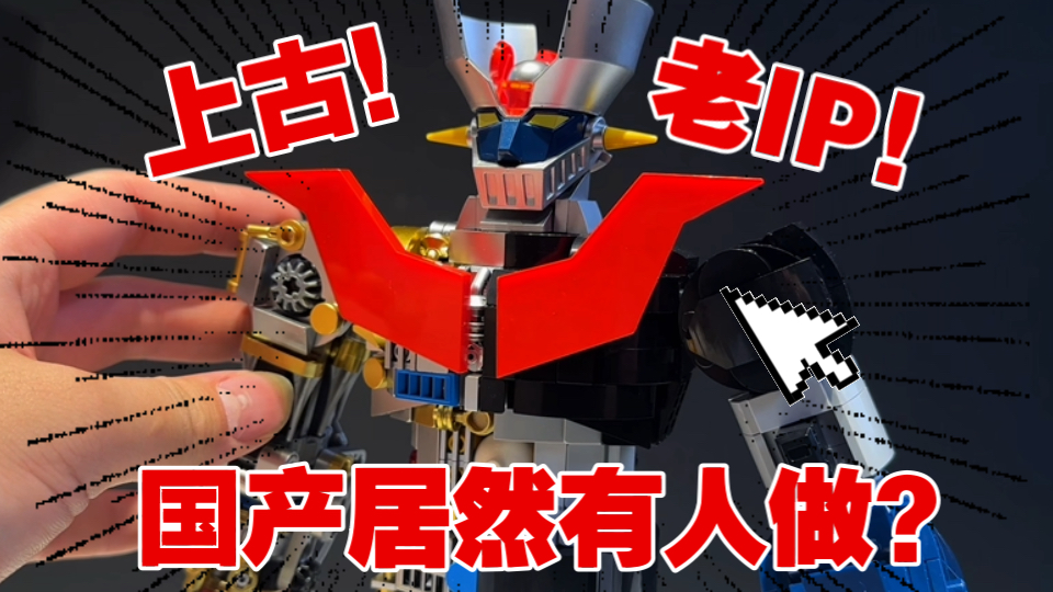 38公分！反差露骨内构拉满？当国产做起了几十年前的上古IP！？拼奇积木——魔神Z！