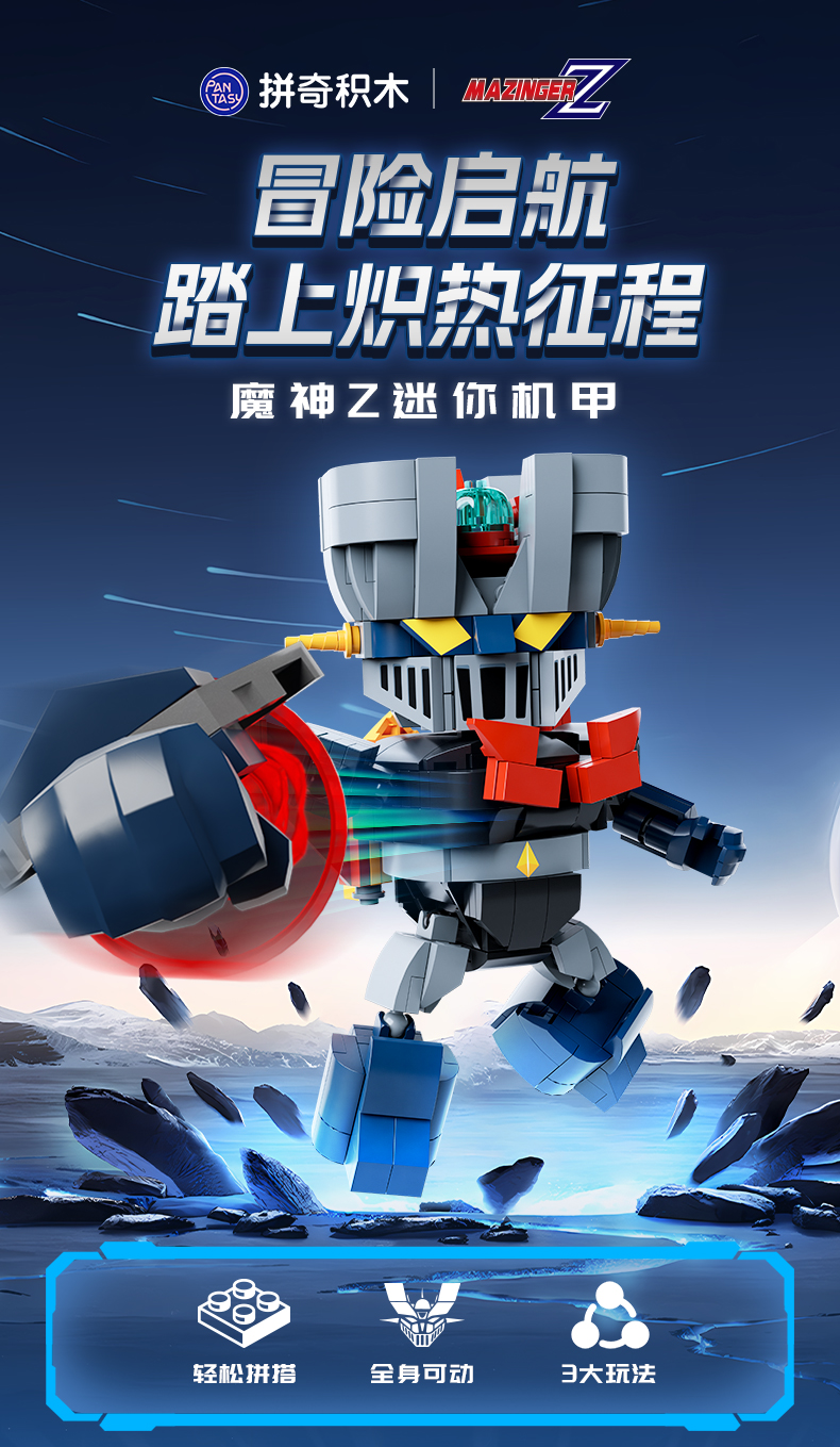 魔神Z迷你机甲
