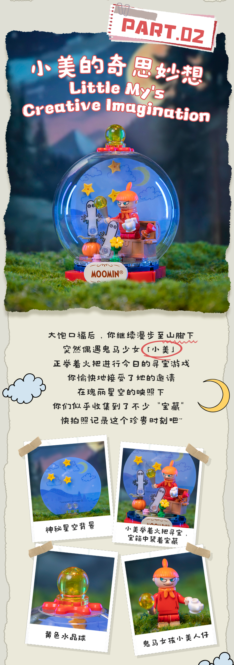 姆明漫游：小美的奇思妙想