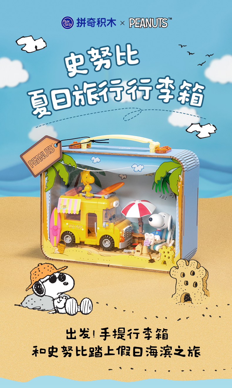 史努比-夏日旅行行李箱