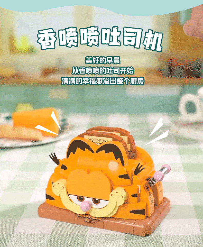 加菲猫-奇趣机器系列：香喷喷吐司机