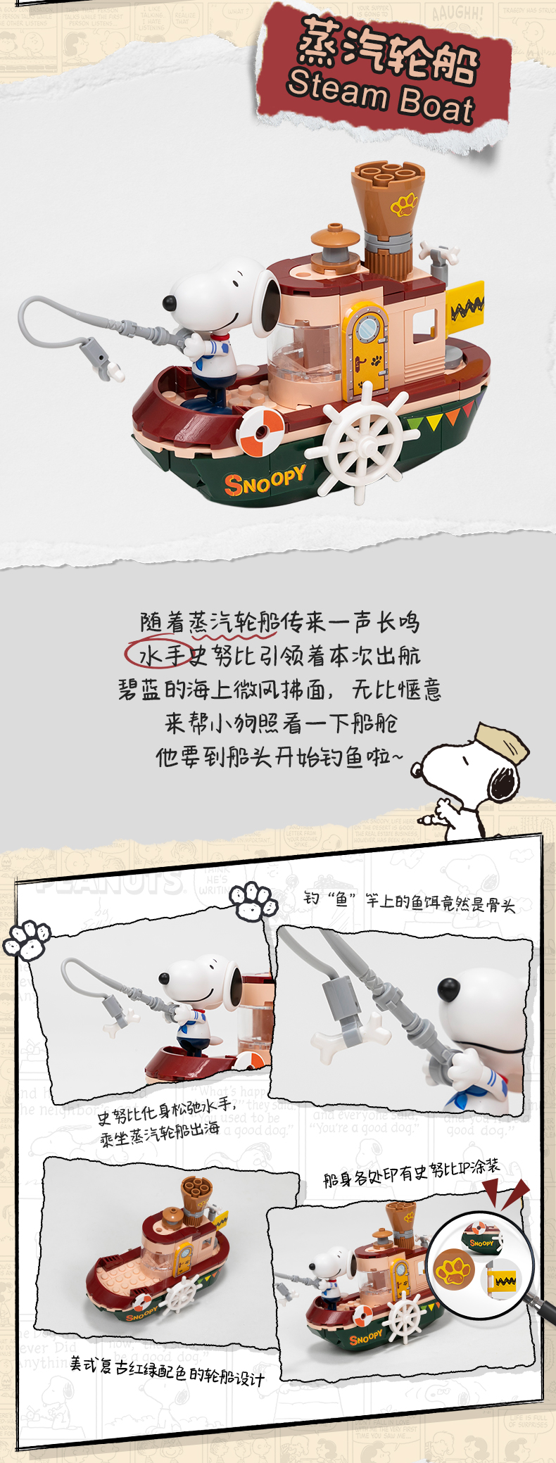 史努比-去哪儿系列：蒸汽轮船