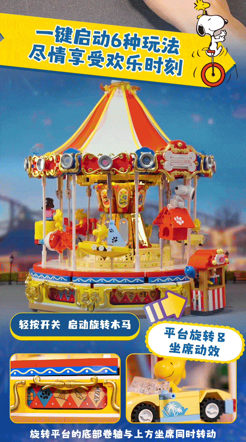 史努比联名系列可动旋转木马