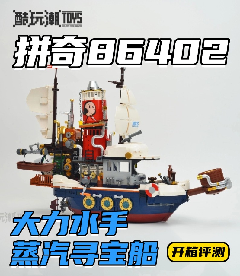 这艘大帆船真的有够漂亮！还好玩！开箱拼奇大力水手蒸汽寻宝船