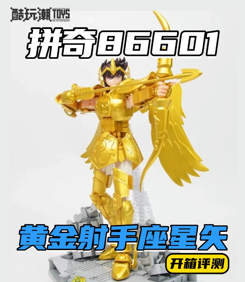 满身皆是黄金甲，黄金圣斗士太帅了！拼奇黄金射手星矢开箱评测