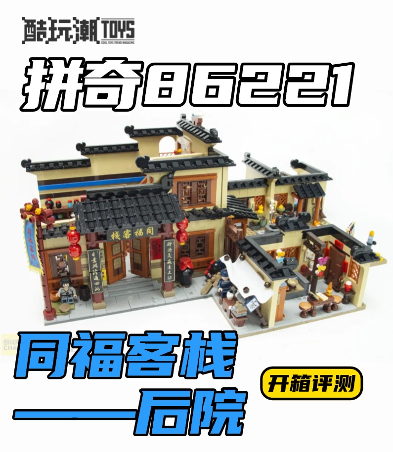 让江湖回忆再次重现掌心—拼奇积木86221同福客栈后院开箱评测