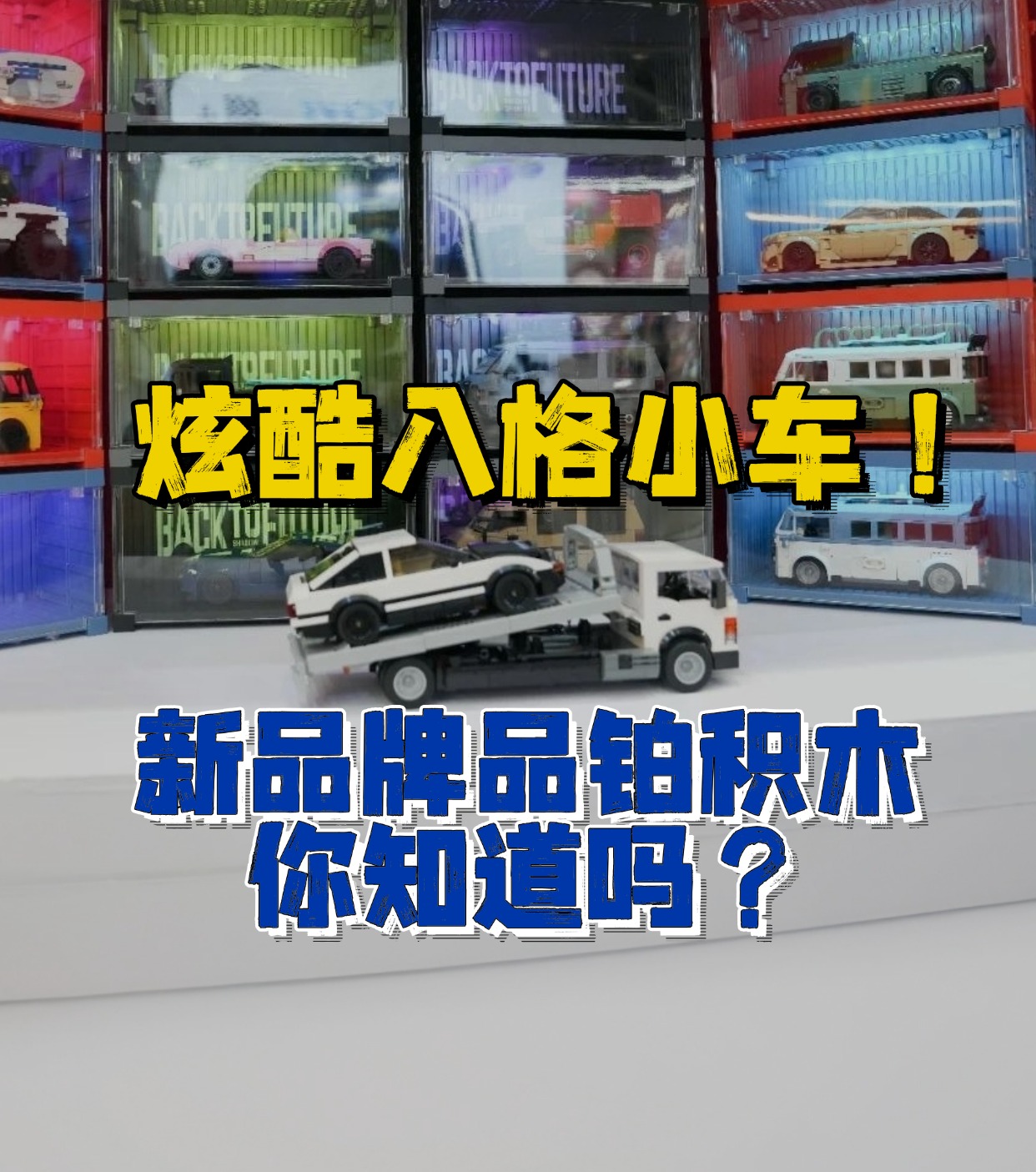 酷炫八格小车!品铂积木你知道吗?小酷带你看【2024深圳玩具展】