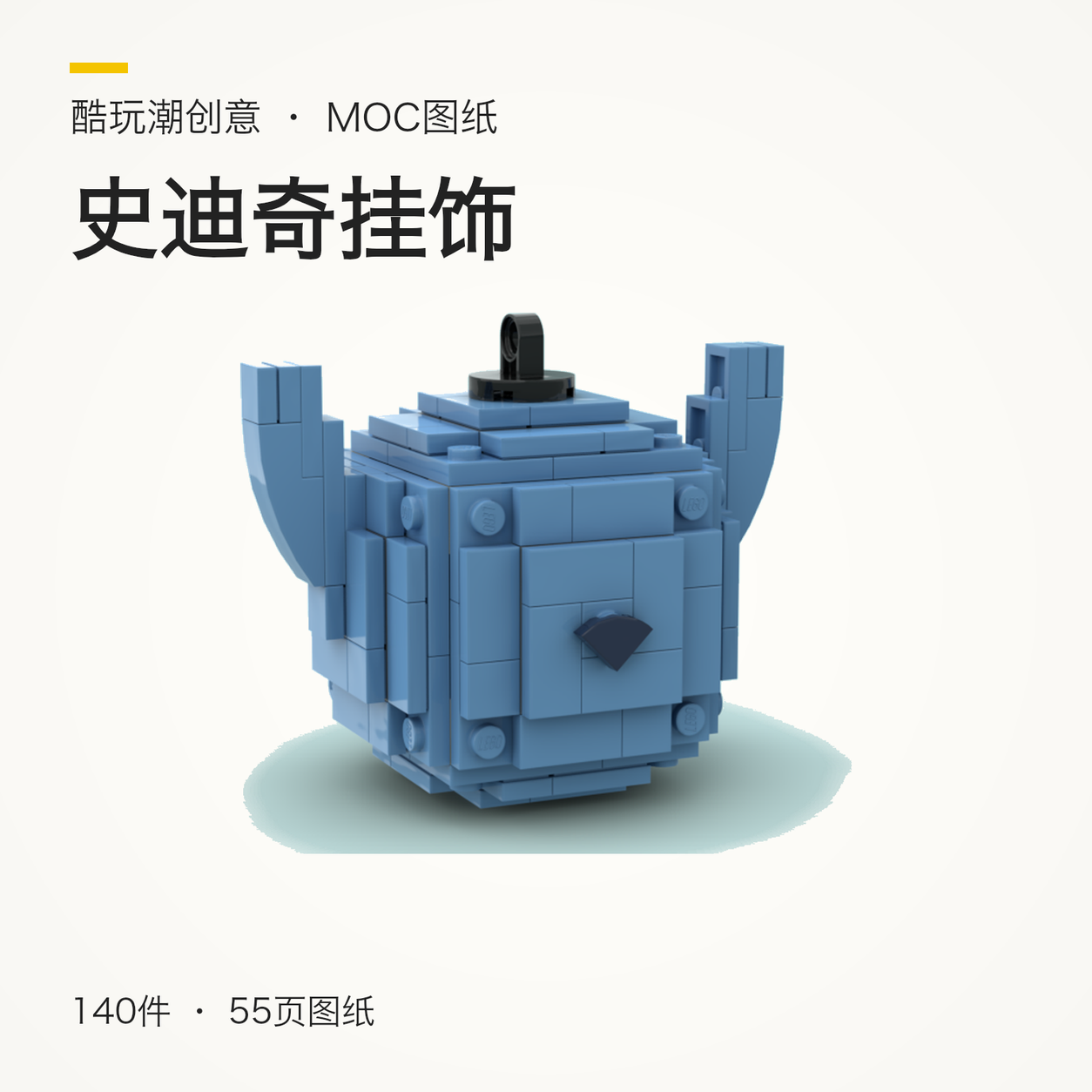 史迪奇挂饰 LEGO MOC 图纸封面