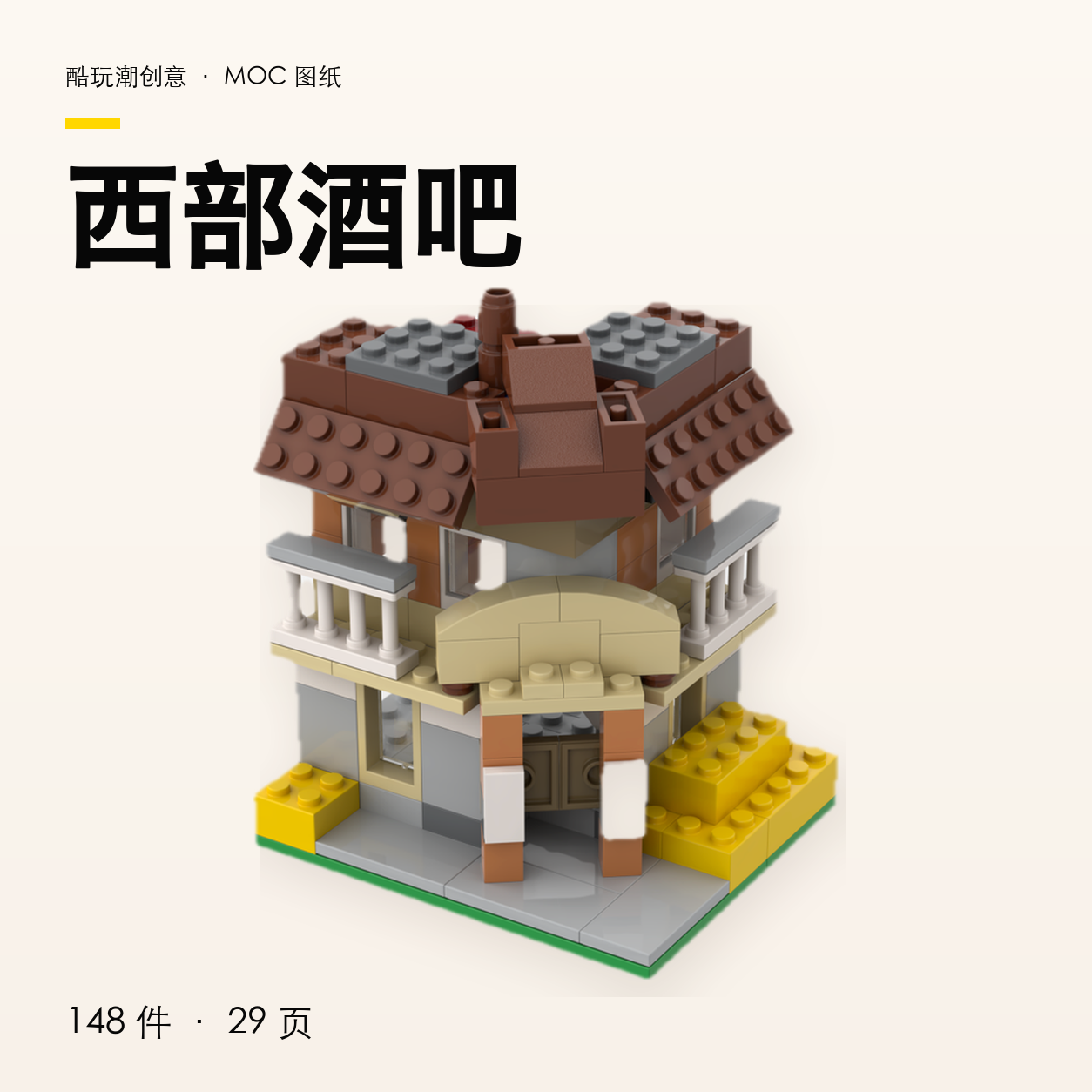 西部酒吧 LEGO MOC 图纸封面