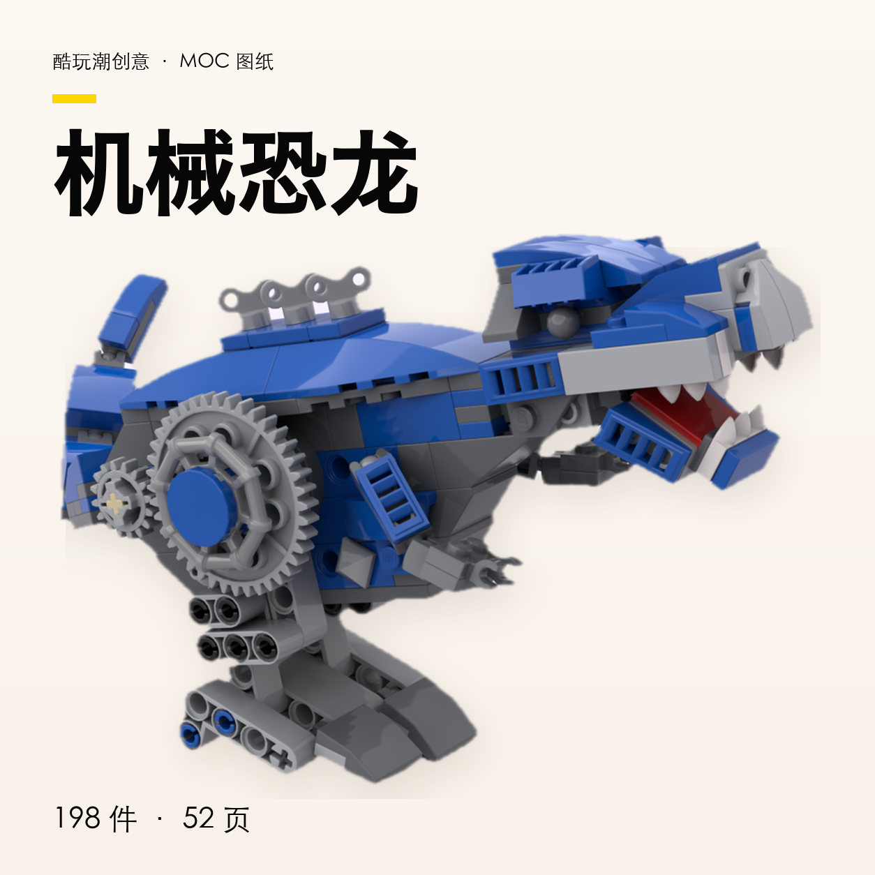 机械恐龙 LEGO MOC 图纸封面