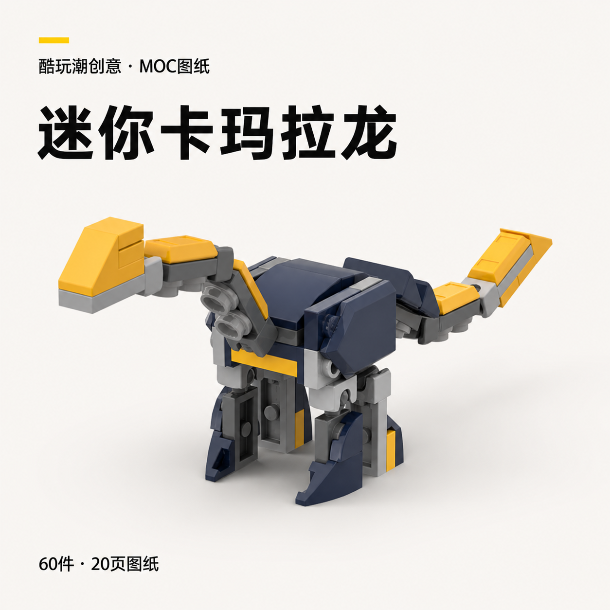 迷你卡玛拉龙 LEGO MOC 图纸封面