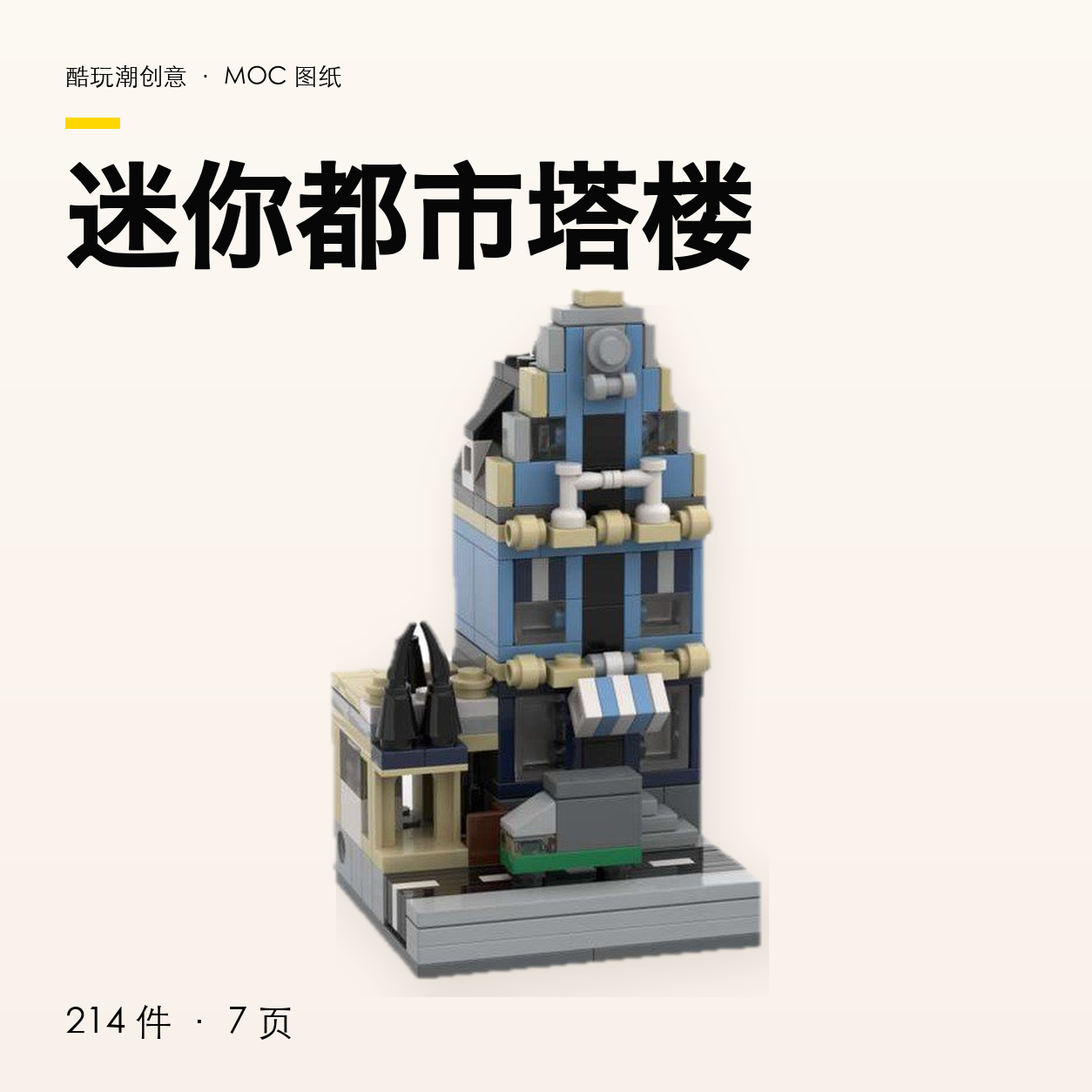 迷你都市塔楼 LEGO MOC 图纸封面