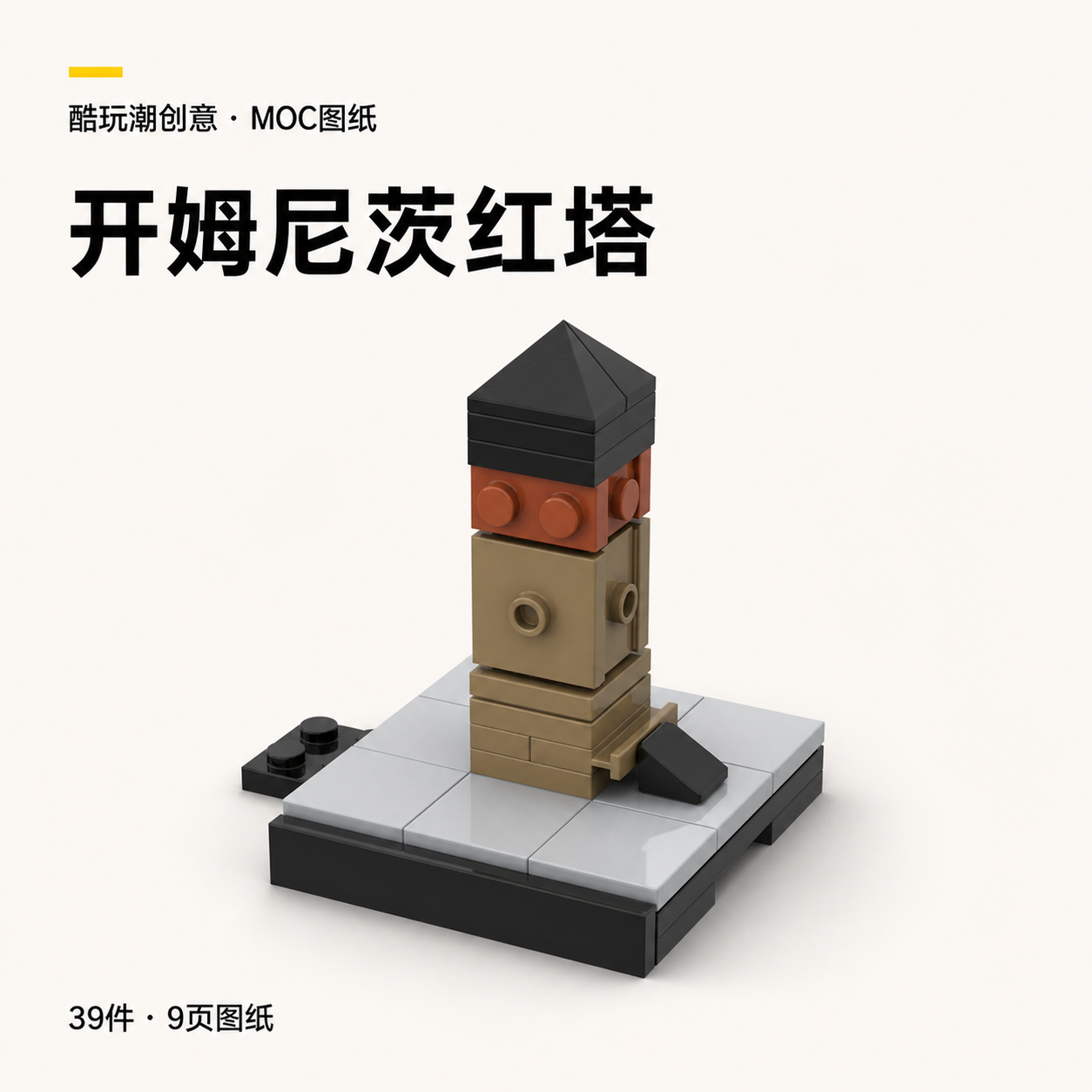 开姆尼茨红塔 LEGO MOC 图纸封面