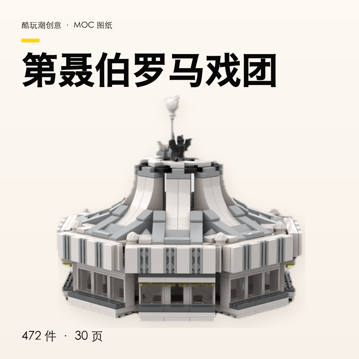 第聂伯罗马戏团 LEGO MOC 图纸封面