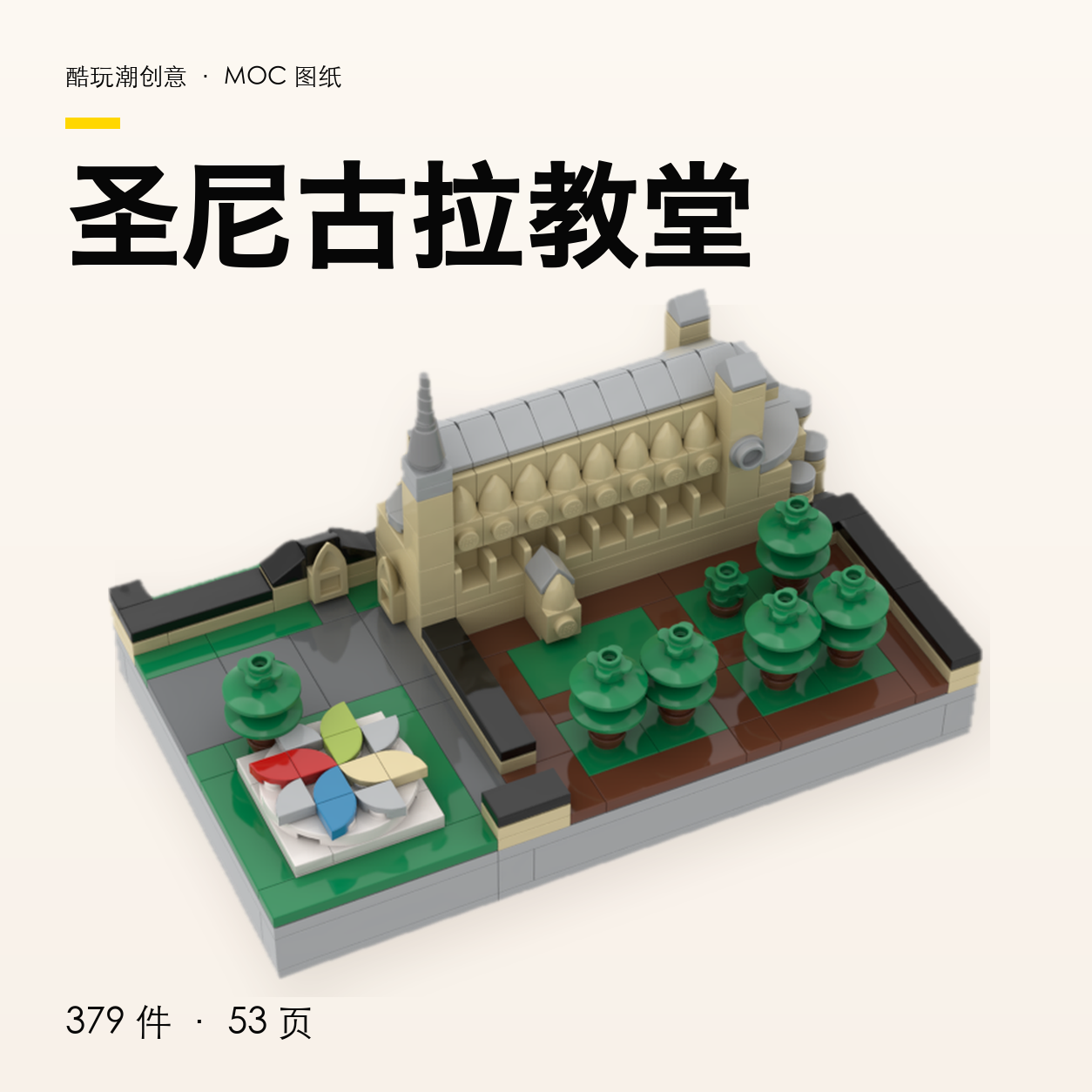 圣尼古拉教堂 LEGO MOC 图纸封面