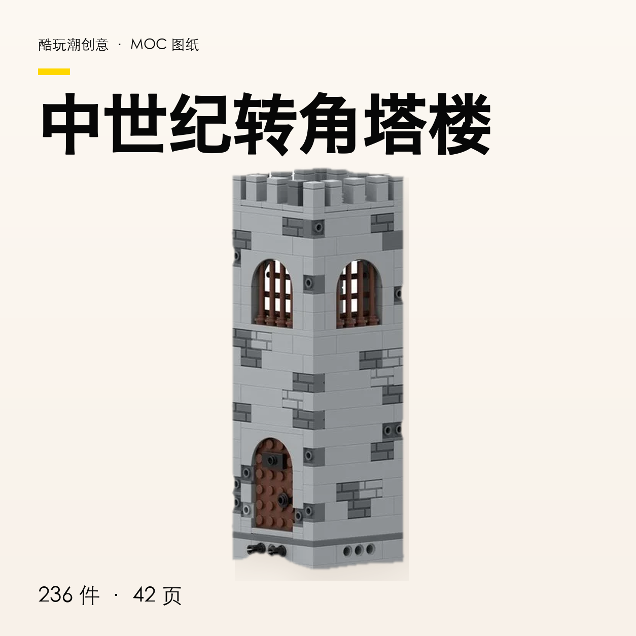 中世纪转角塔楼 LEGO MOC 图纸封面