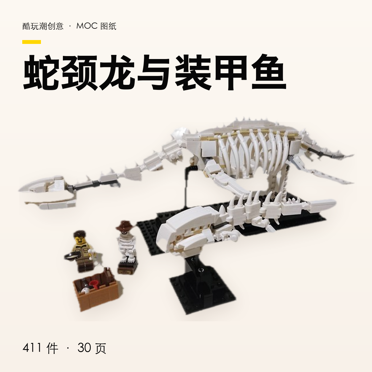 蛇颈龙与装甲鱼 LEGO MOC 图纸封面