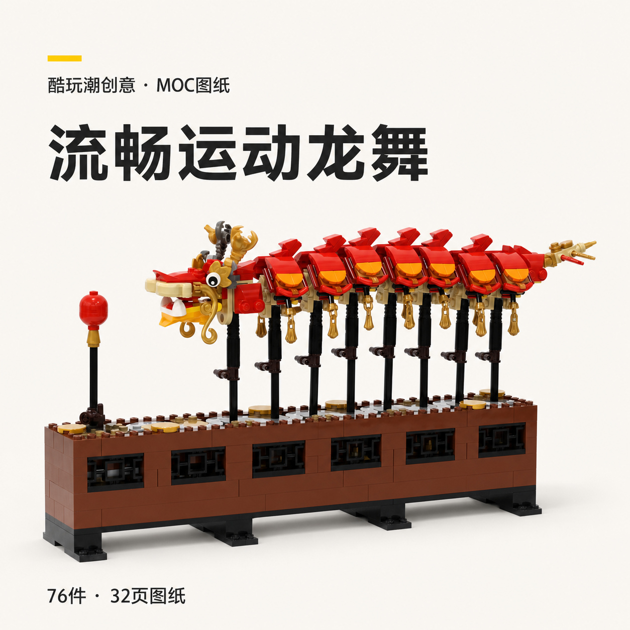 流畅运动龙舞 LEGO MOC 图纸封面