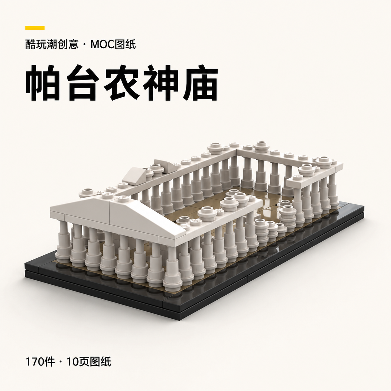 帕台农神庙 LEGO MOC 图纸封面