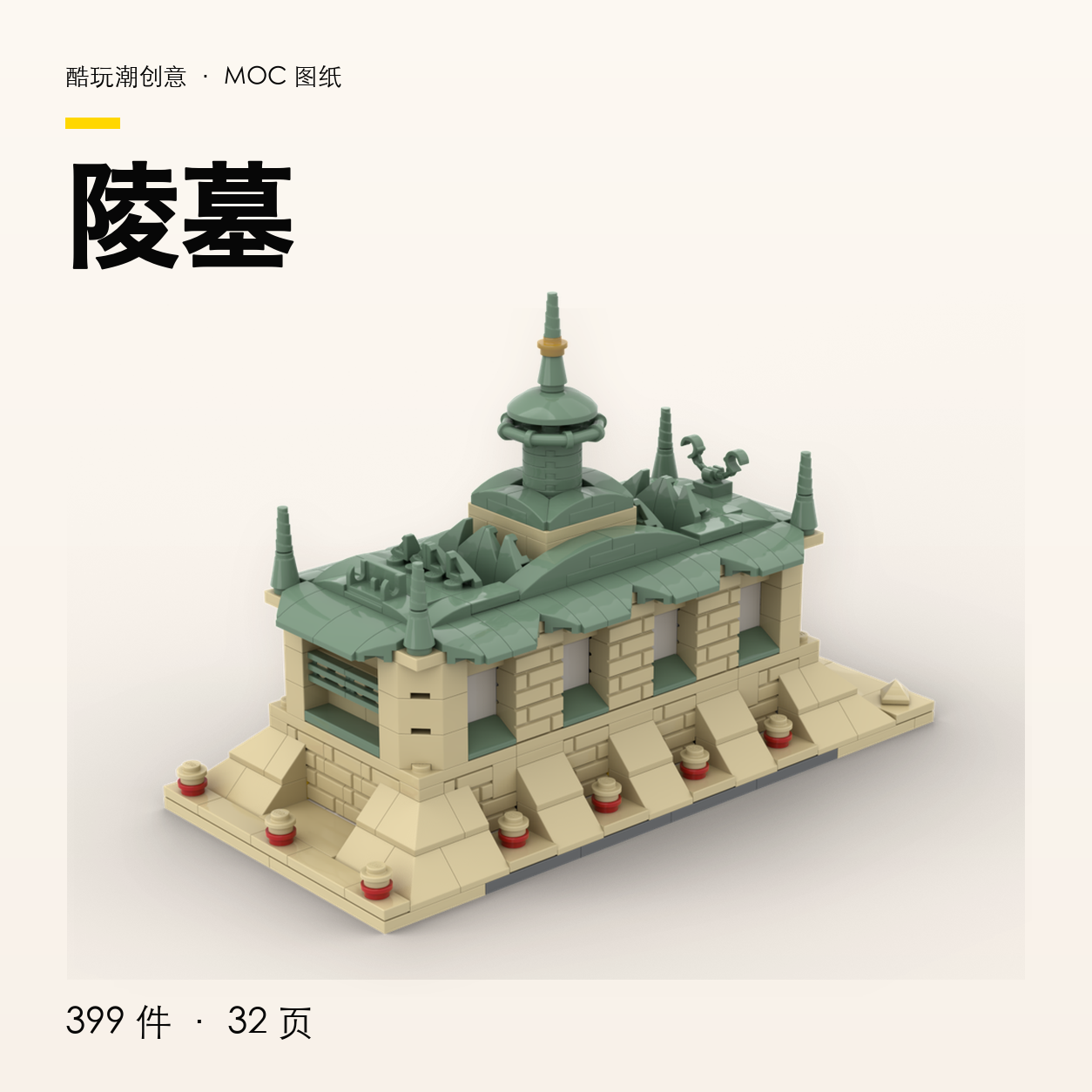 陵墓 LEGO MOC 图纸封面