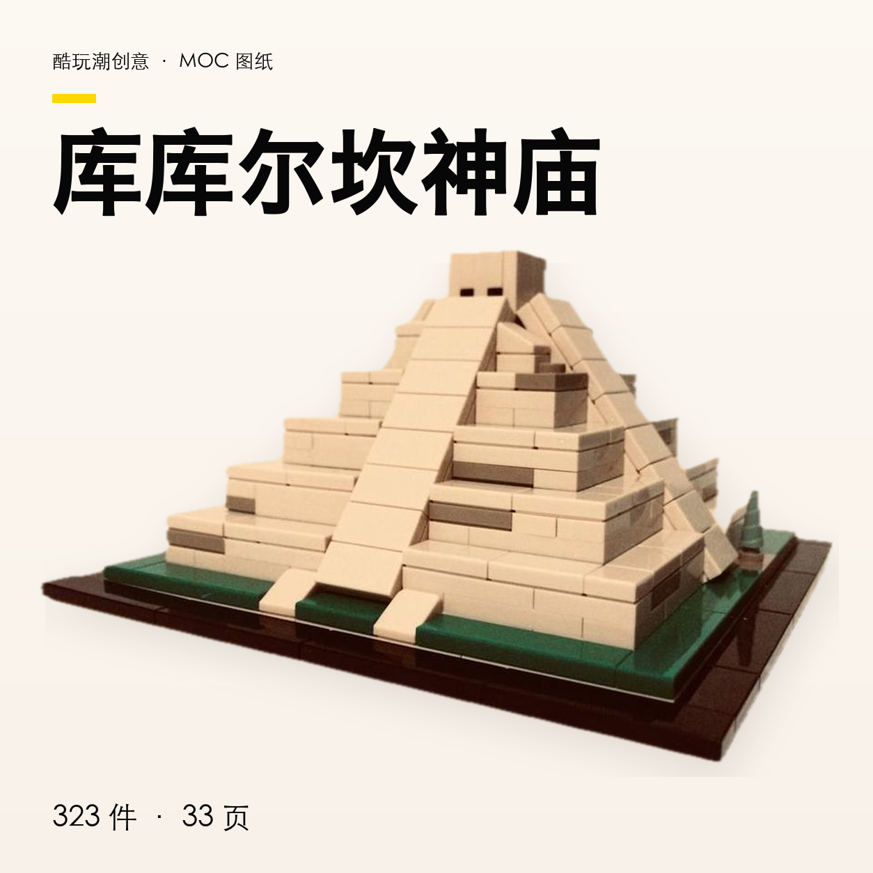 库库尔坎神庙 LEGO MOC 图纸封面