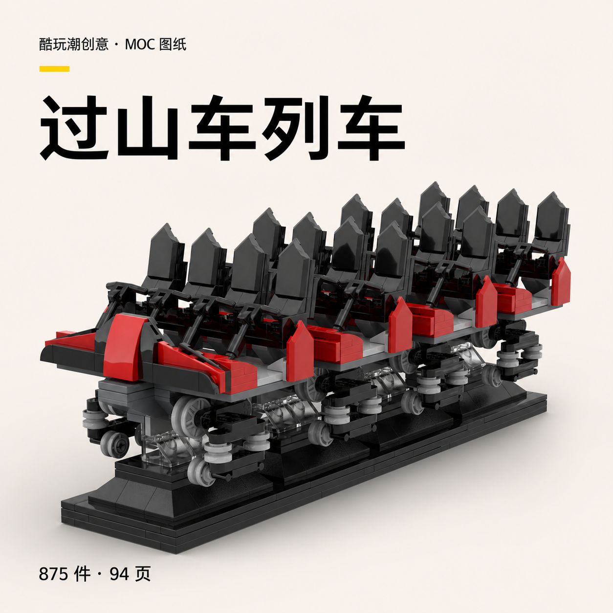 过山车列车 LEGO MOC 图纸封面