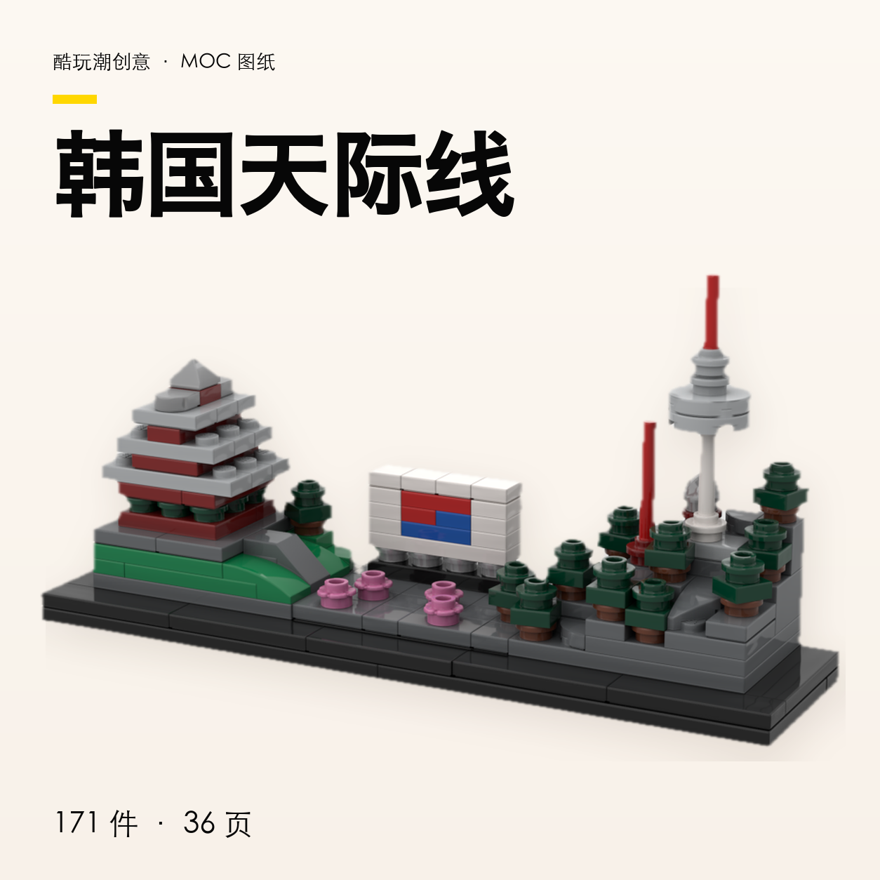 韩国天际线 LEGO MOC 图纸封面