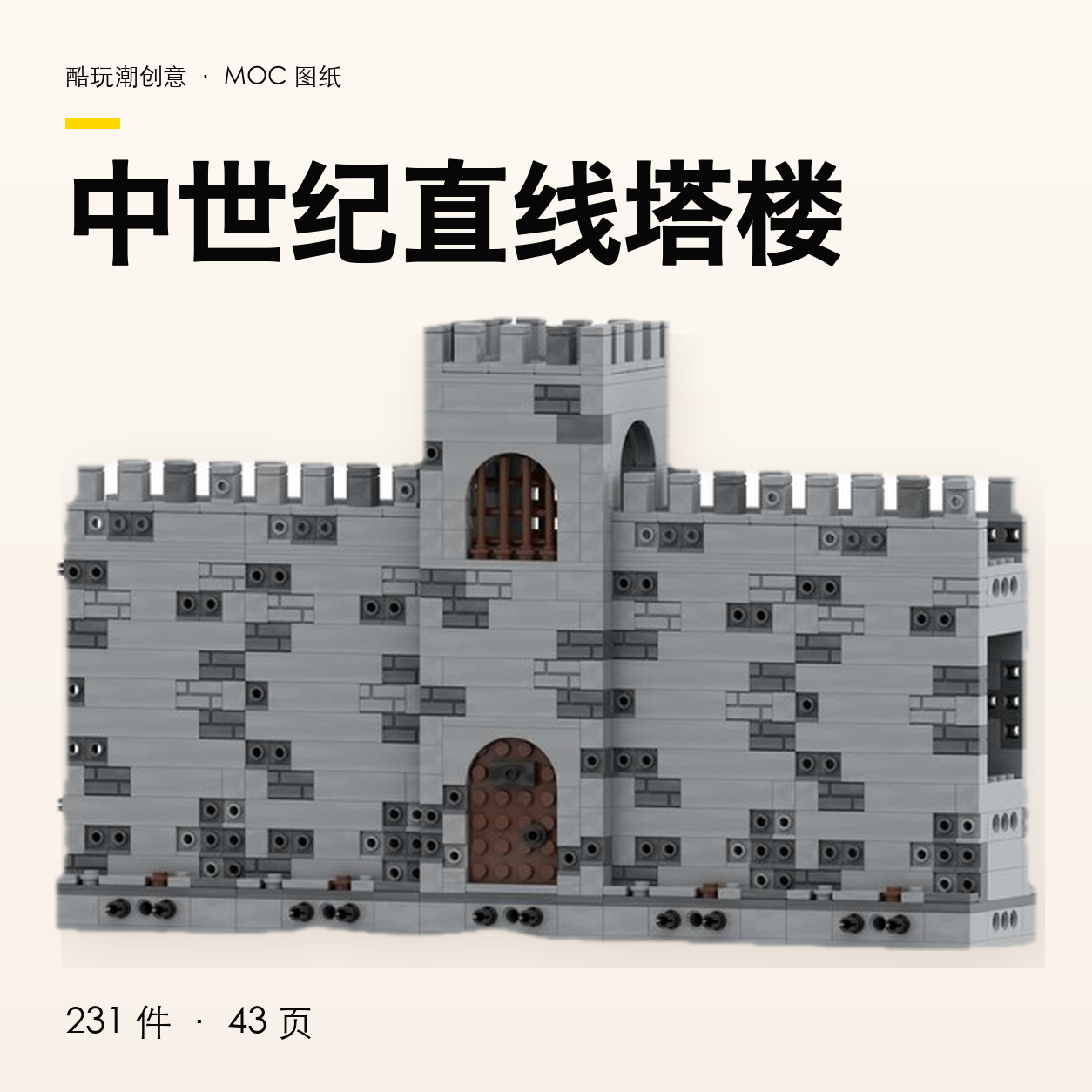 中世纪直线塔楼 LEGO MOC 图纸封面
