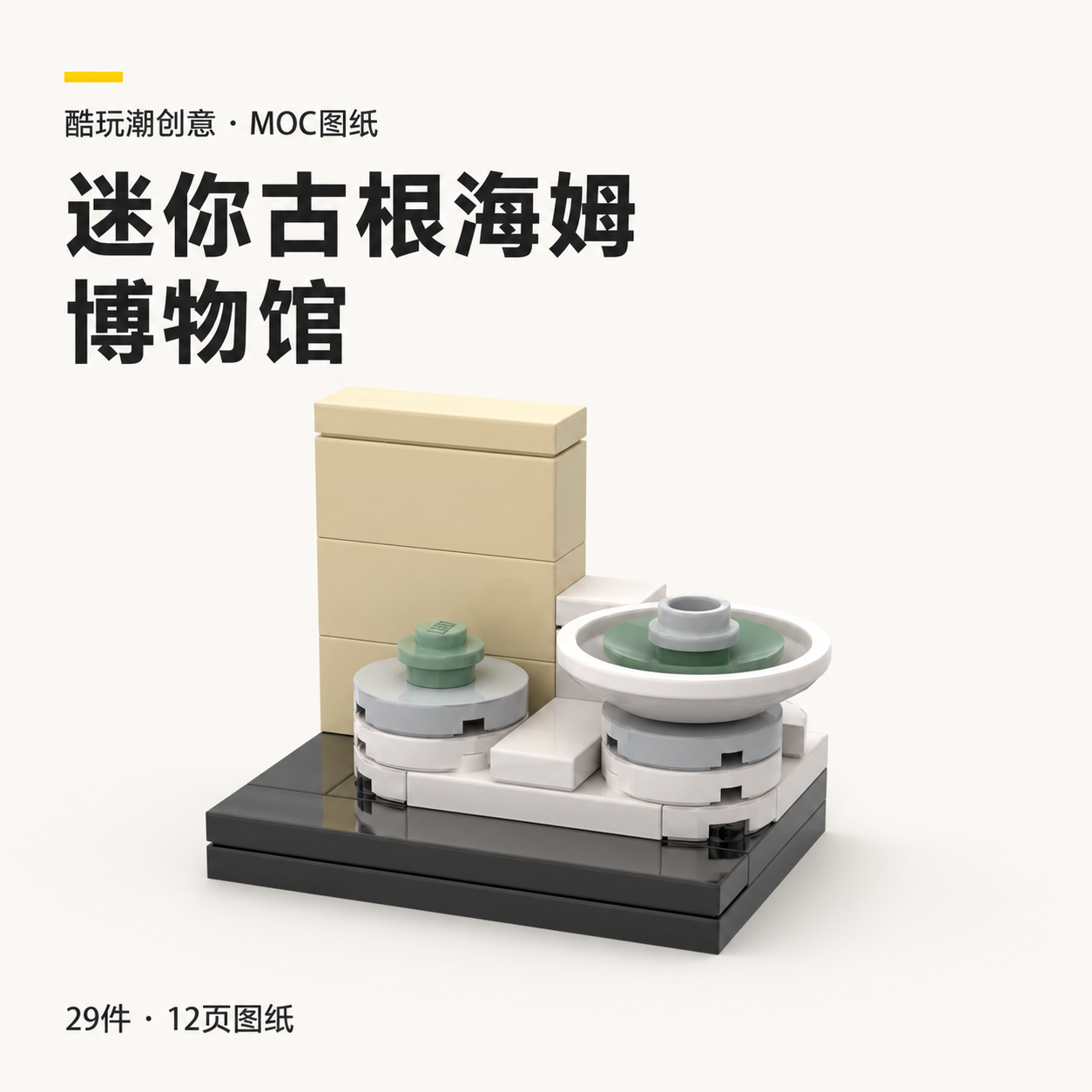 迷你古根海姆博物馆 LEGO MOC 图纸封面
