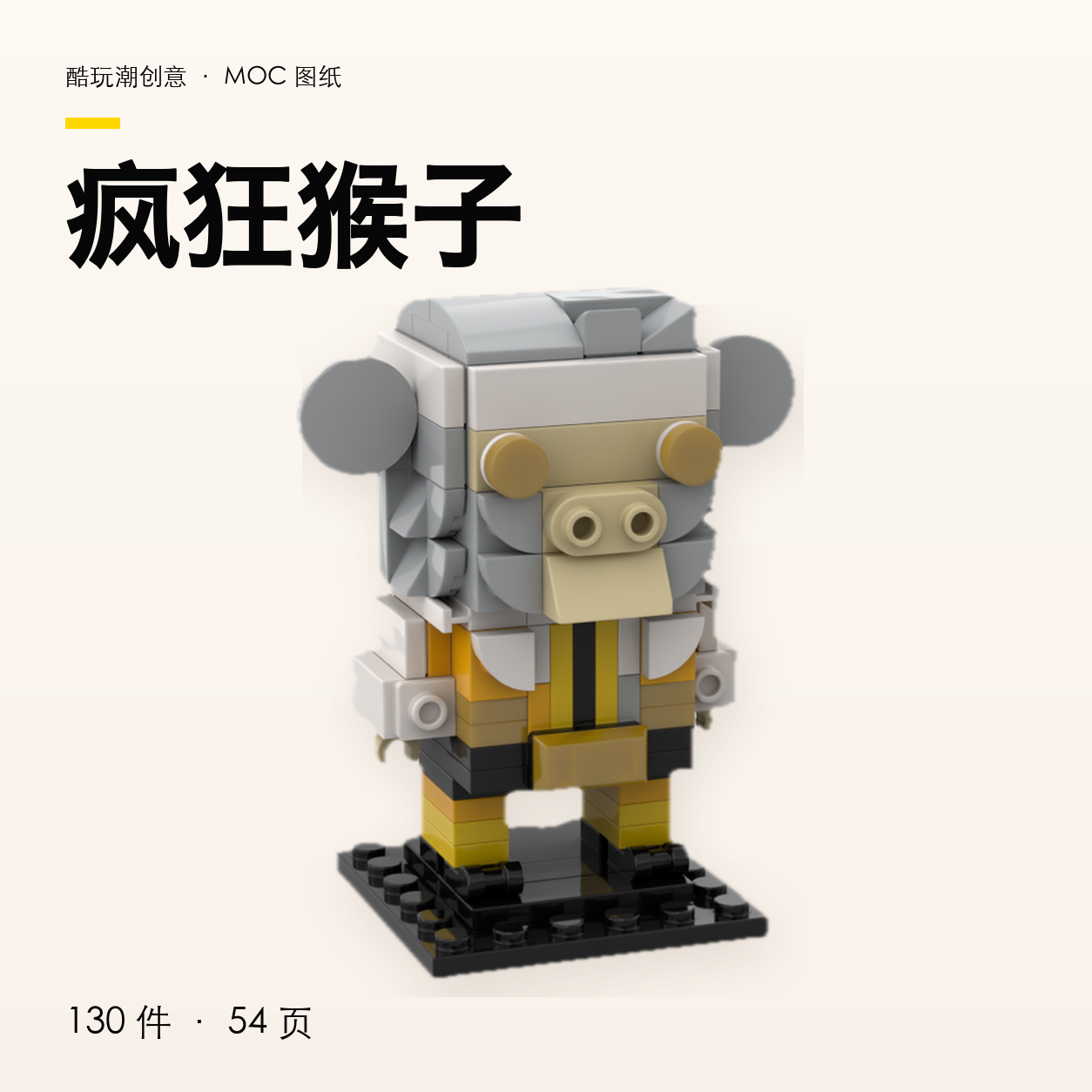 疯狂猴子 LEGO MOC 图纸封面