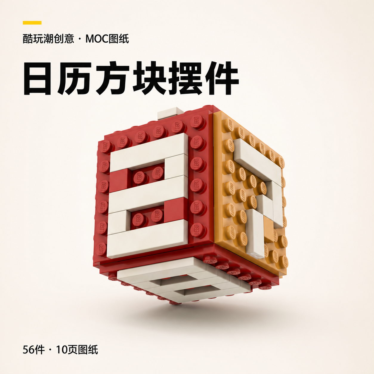 日历方块摆件 LEGO MOC 图纸封面