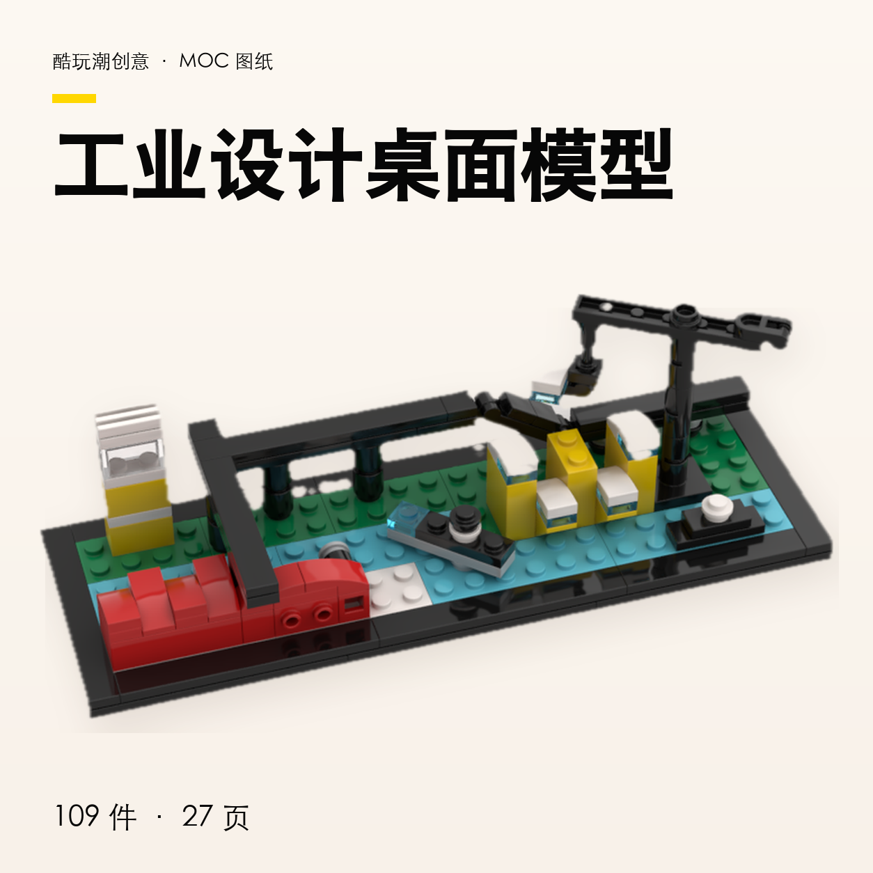 工业设计桌面模型 LEGO MOC 图纸封面
