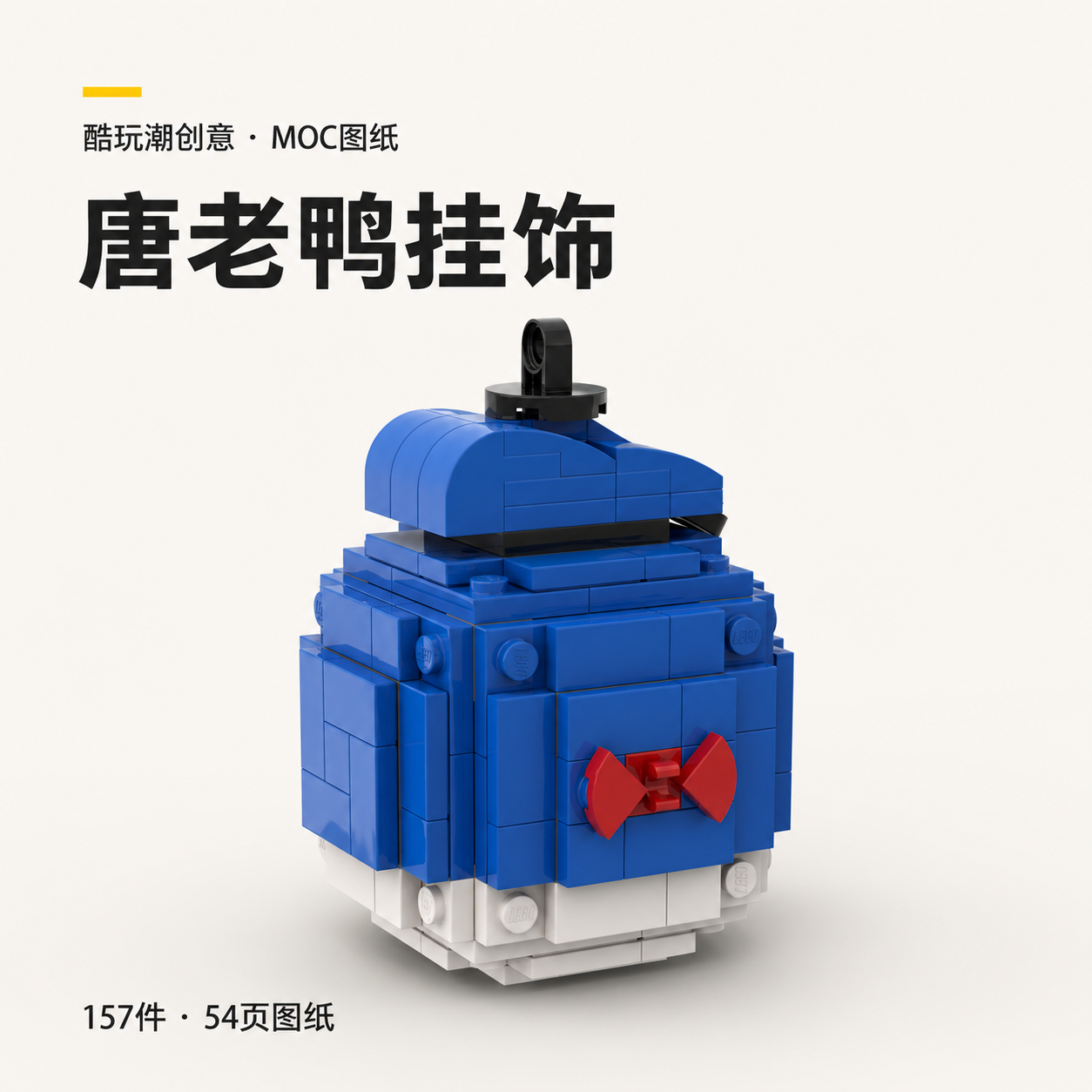 唐老鸭挂饰 LEGO MOC 图纸封面
