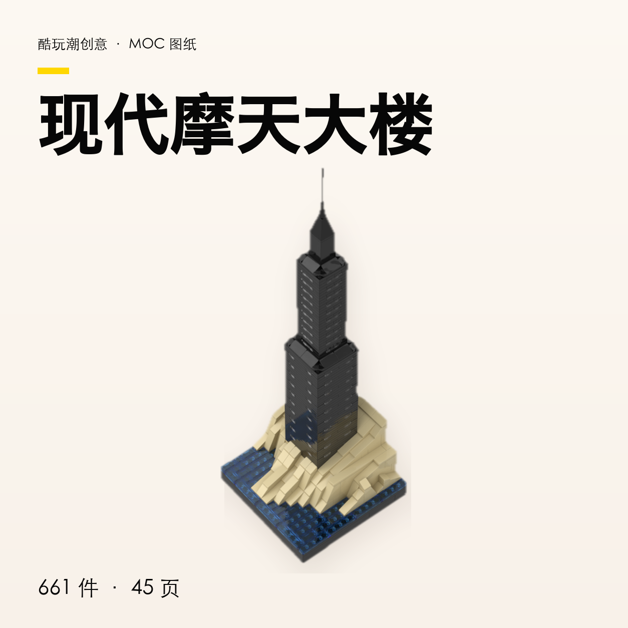 现代摩天大楼 LEGO MOC 图纸封面