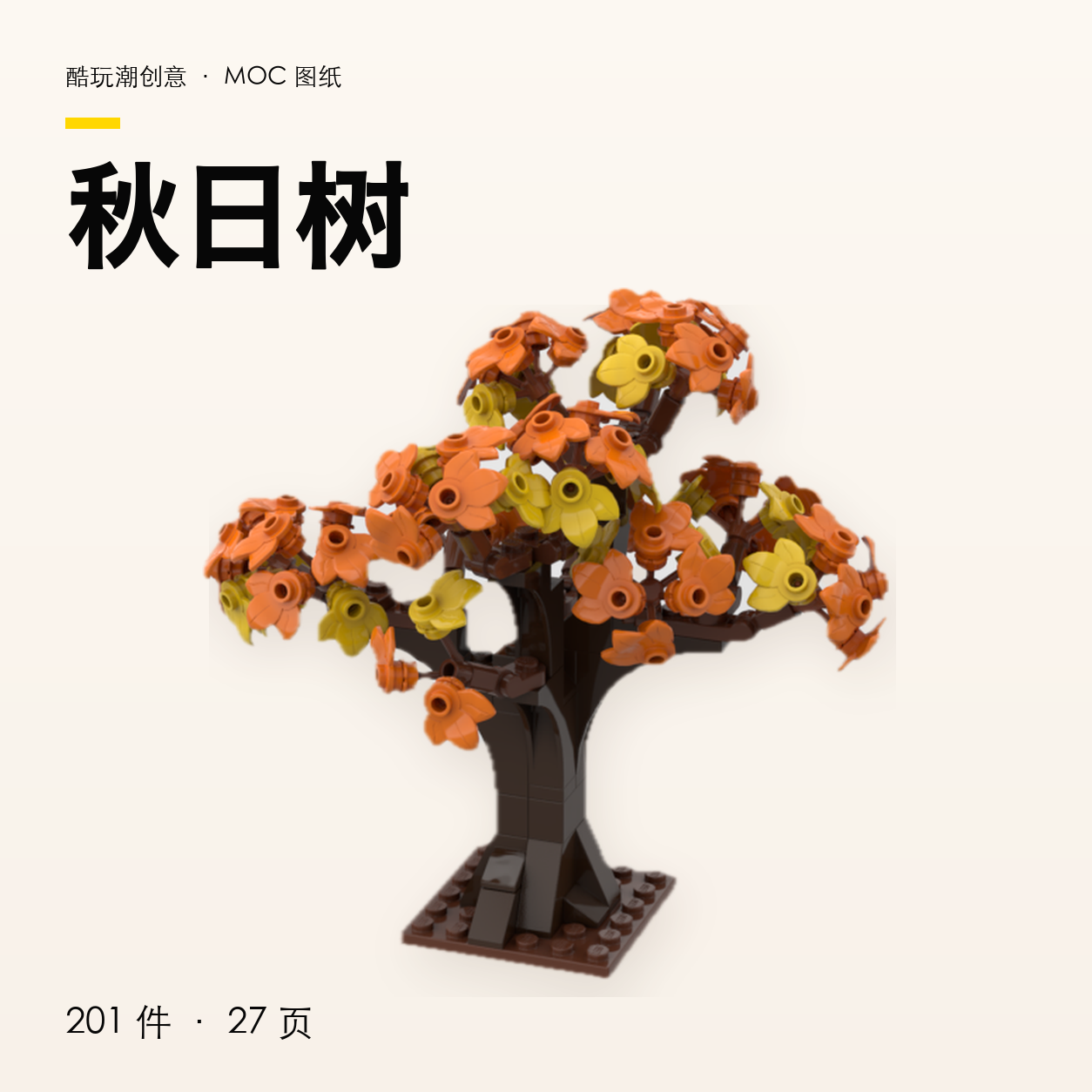 秋日树 LEGO MOC 图纸封面