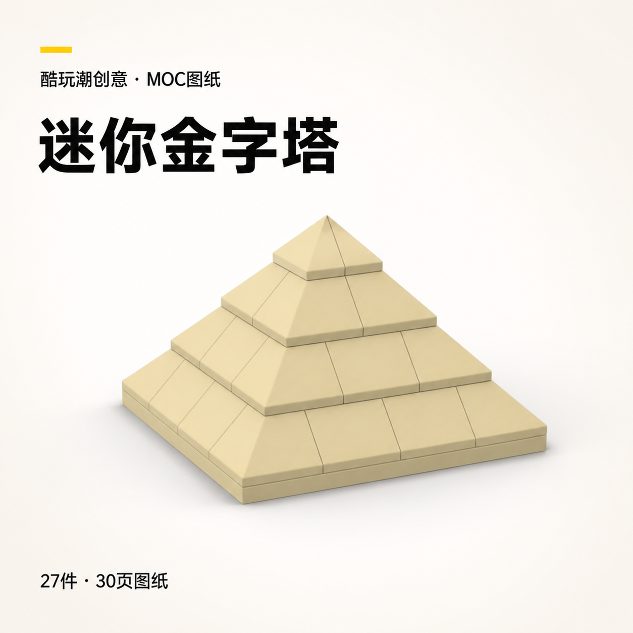 迷你金字塔 LEGO MOC 图纸封面