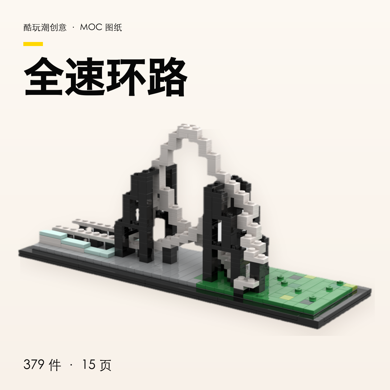 全速环路 LEGO MOC 图纸封面