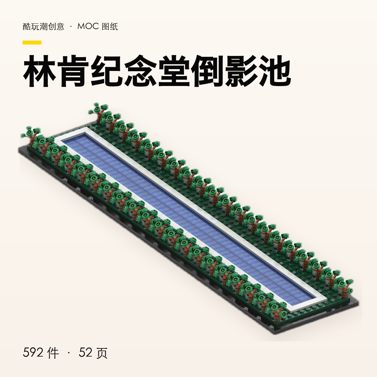 林肯纪念堂倒影池 LEGO MOC 图纸封面