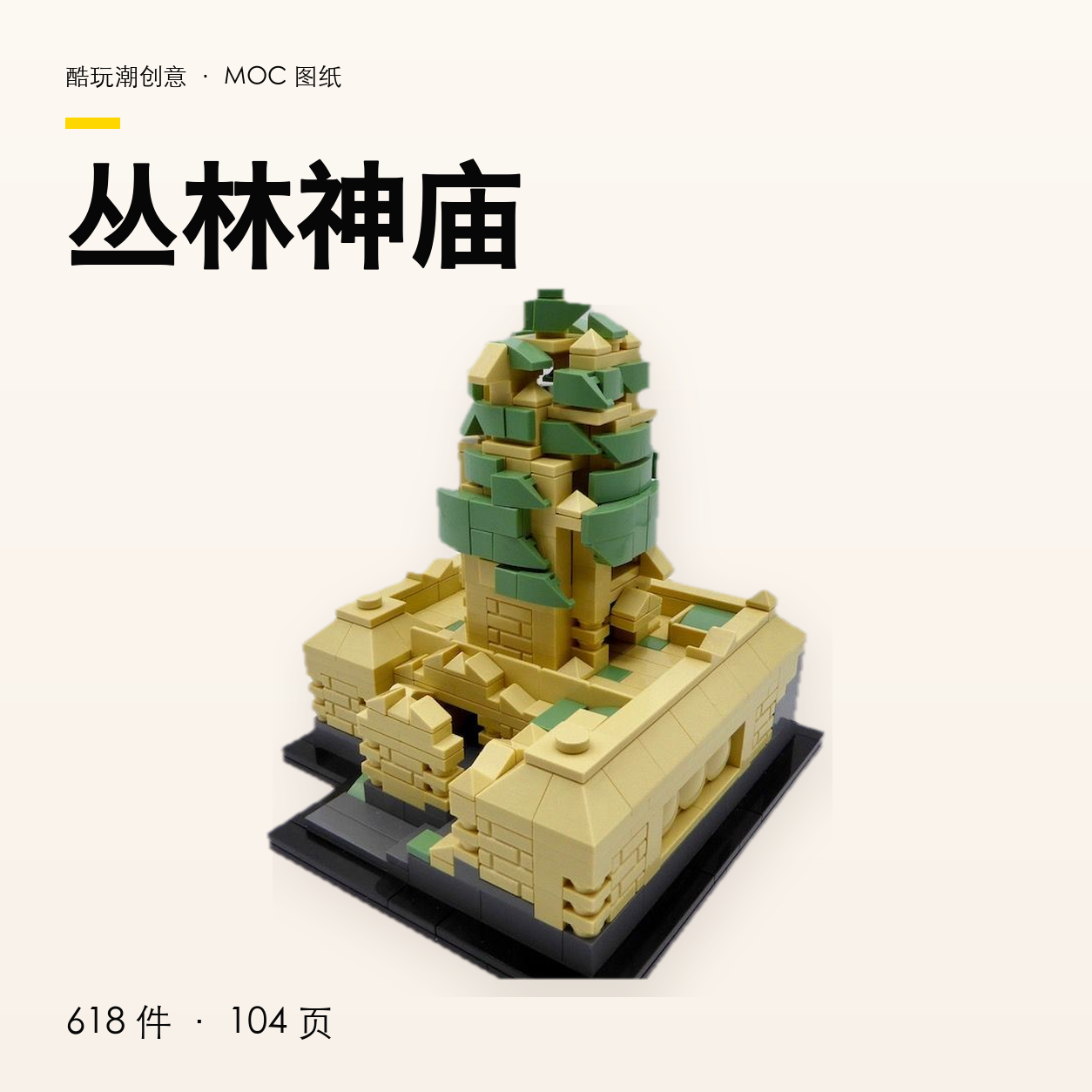 丛林神庙 LEGO MOC 图纸封面