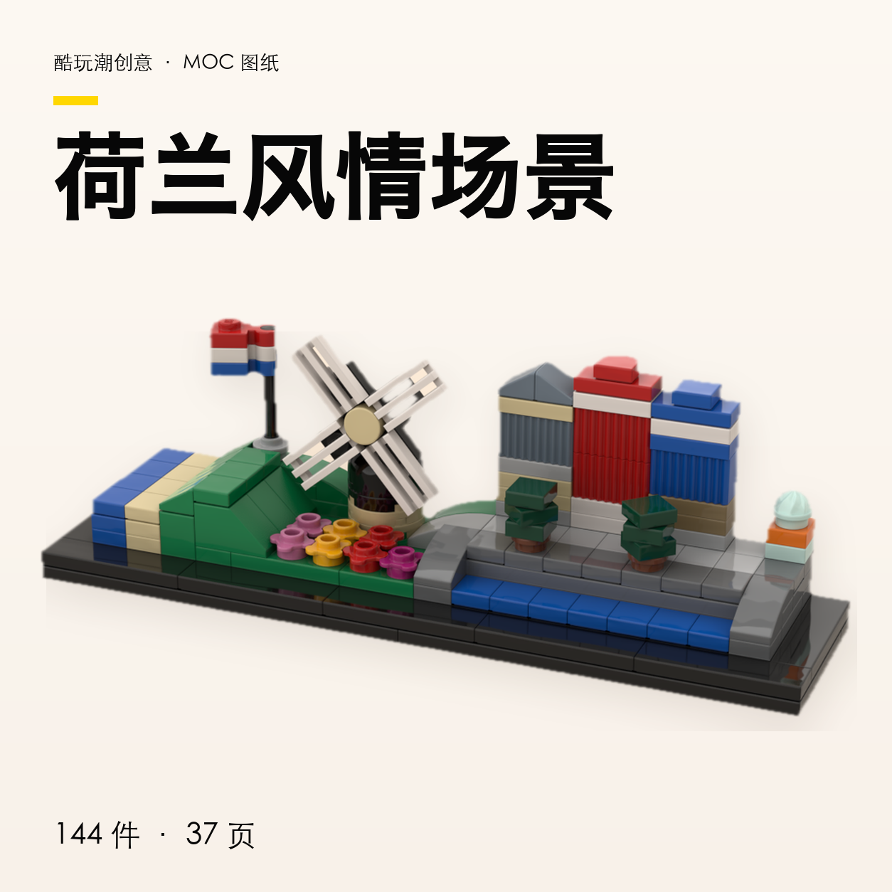 荷兰风情场景 LEGO MOC 图纸封面