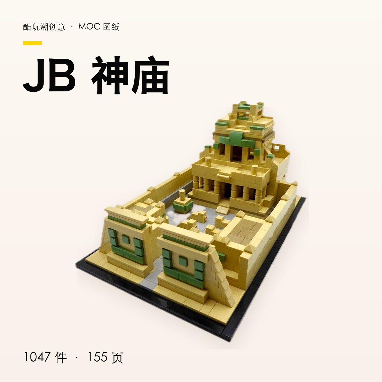 JB 神庙 LEGO MOC 图纸封面
