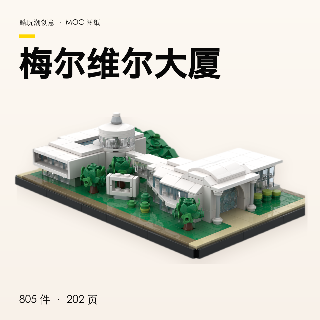 梅尔维尔大厦 LEGO MOC 图纸封面